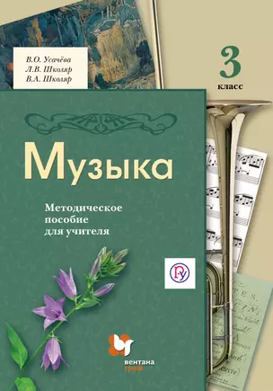 Музыка. 3 класс. Методическое пособие для учителя. 2-е издание, исправленное — 324343 — 1