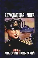 Книга Блуждающая мина (Анатолий Полянский)