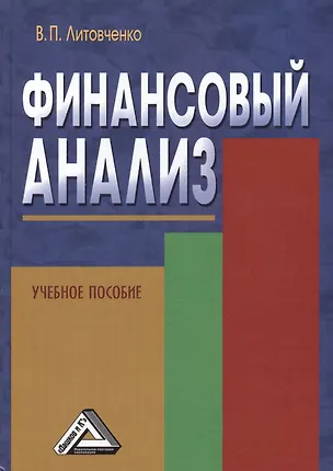 Книга Финансовый анализ: Учебное пособие (Владимир Литовченко)