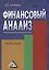 Финансовый анализ: Учебное пособие — 2408294 — 1