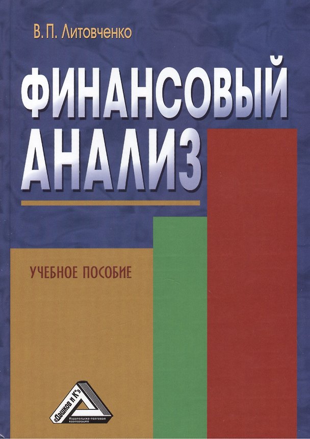 Книга Финансовый анализ: Учебное пособие (Владимир Литовченко) — 1