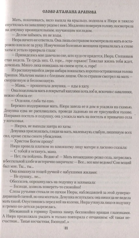 Книга Слово атамана Арапова (Александр Чиненков) — 4