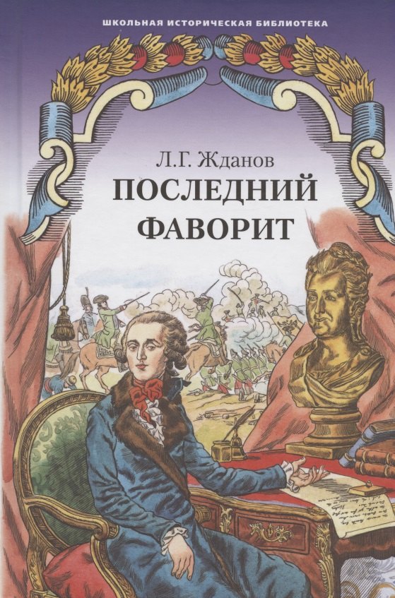 

Последний фаворит (Екатерина и Зубов). Роман-хроника (1789-1796)