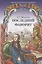 Последний фаворит (Екатерина и Зубов). Роман-хроника (1789-1796) — 2807830 — 1