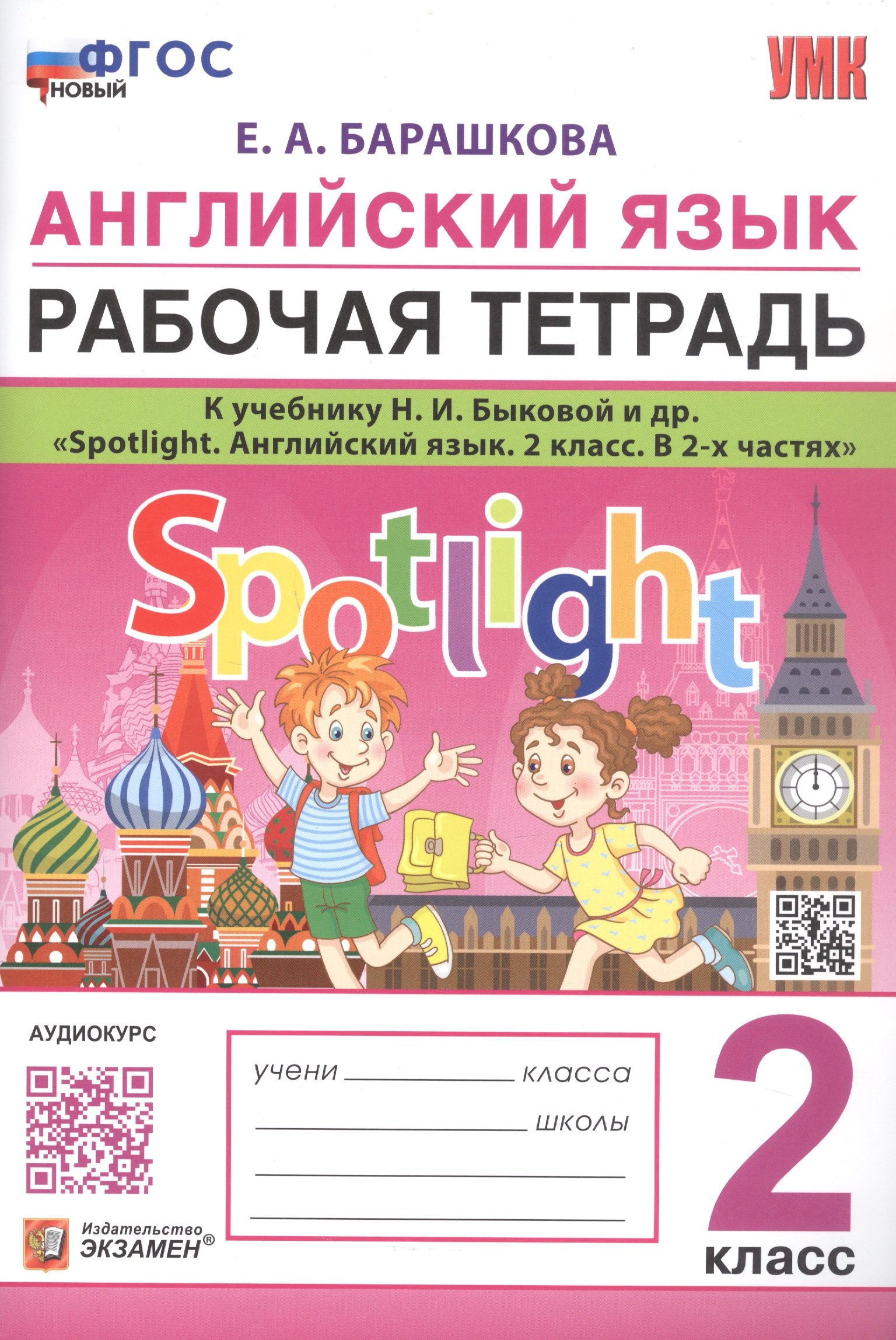 

Английский язык. Рабочая тетрадь. К учебнику Н.И. Быковой и др. "Spotlight. Английский язык. 2 класс. В 2-х частях"