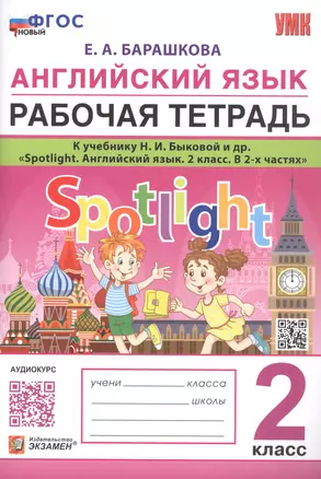 Английский язык. Рабочая тетрадь. К учебнику Н.И. Быковой и др. "Spotlight. Английский язык. 2 класс. В 2-х частях" — 2951937 — 1