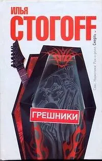 Книга Грешники (Илья Стогоff, Илья Стогов) — 1