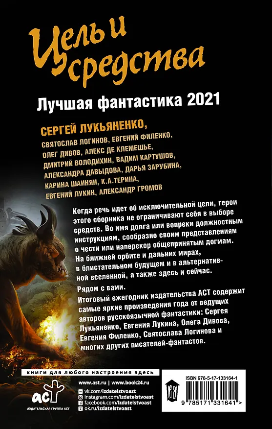 Книга Цель и средства. Лучшая фантастика 2021 (Сергей Лукьяненко) — 2