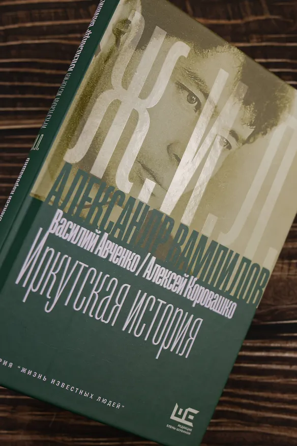 Книга Александр Вампилов: Иркутская история (Василий Авченко, Алексей Коровашко) — 9