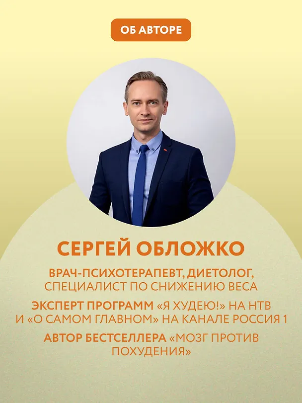 Книга Худеем по метаболическому принципу (Сергей Обложко) — 10