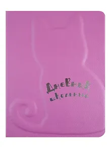 Дневник школьный Феникс+, "Кот"