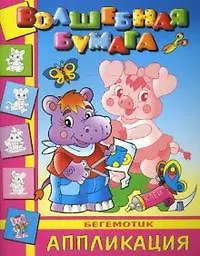 Волшебная бумага. Аппликация. Бегемотик