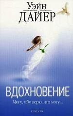 Книга Вдохновение (Уэйн Уолтер Дайер) — 1