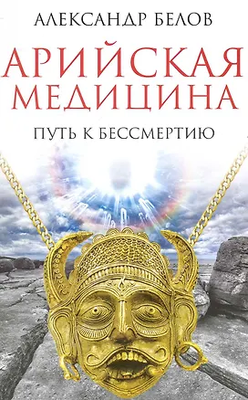 Книга Арийская медицина. Путь к бессмертию. 4-е изд. (Александр Белов)