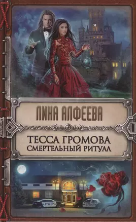 Тесса Громова. Смертельный ритуал — 2578175 — 1