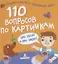 110 вопросов по картинкам. Про ребят и про зверят — 2801335 — 1