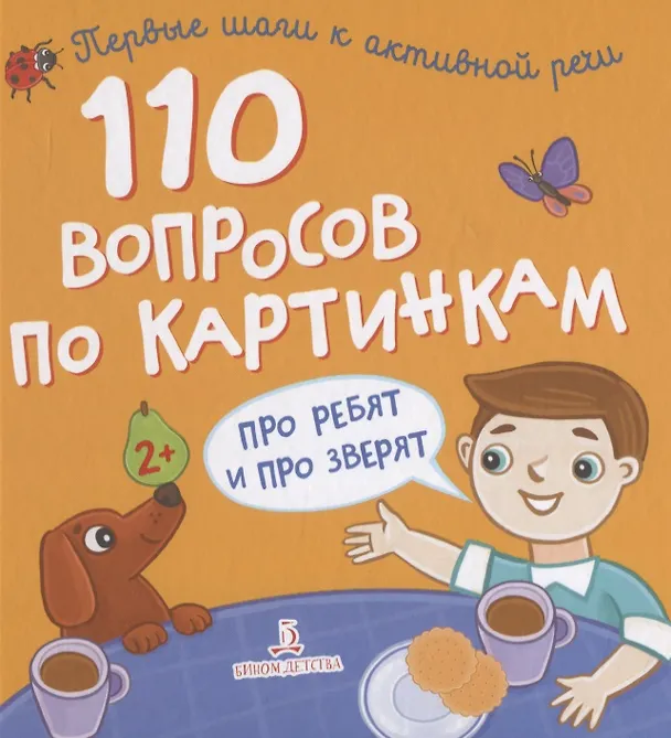 Книга 110 вопросов по картинкам. Про ребят и про зверят () — 1