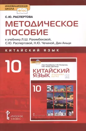 Методическое пособие к учебнику Л.Ш.Рахимбековой, С.Ю. Распертовой, Н.Ю. Чечиной, Дин Аньци "Китайский язык.второй иностранный язык".10 класс Базовый уровень — 2856653 — 1