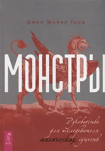 Монстры: руководство для исследователя магических существ