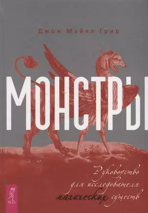 Монстры: руководство для исследователя магических существ — 2929017 — 1