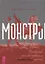 Монстры: руководство для исследователя магических существ — 2929017 — 1