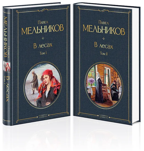 Книга В лесах (комплект из 2 томов) (Павел Мельников) — 1