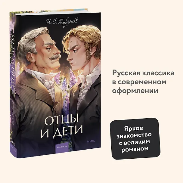 Книга Отцы и дети. Вечные истории. Young Adult (Иван Тургенев) — 8