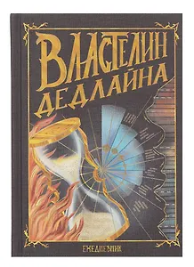 Ежедневник недат. А5 128л "Властелин дедлайна" 7Б, тв.переплет, тисн.фольгой, тонир.блок