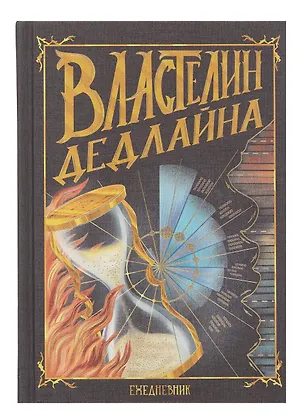 Ежедневник недат. А5 128л "Властелин дедлайна" 7Б, тв.переплет, тисн.фольгой, тонир.блок 3055887