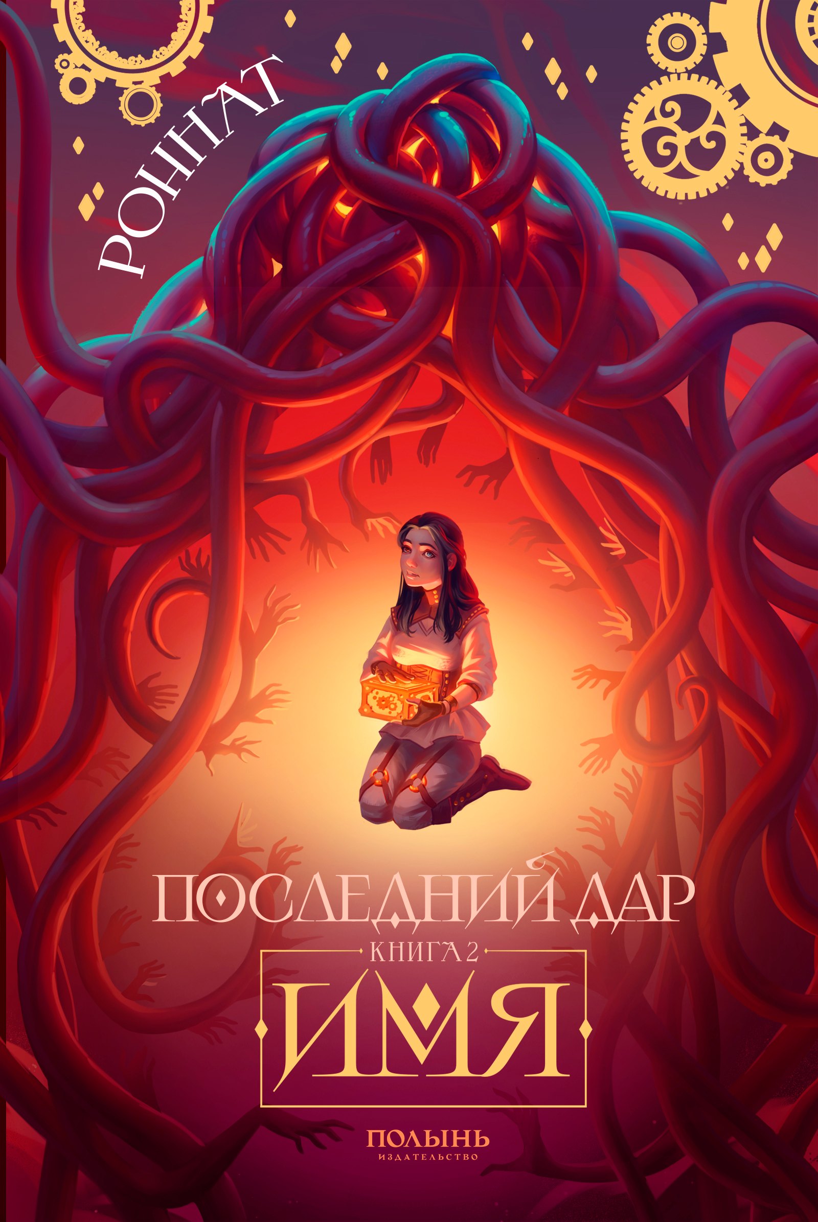 

Последний дар. Книга 2. Имя (Полынь)