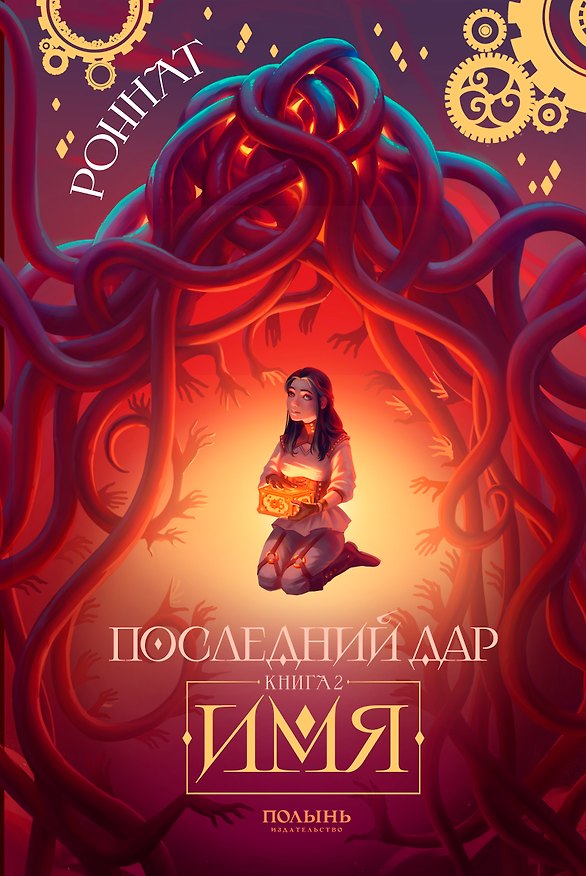 Книга Последний дар. Книга 2. Имя (Роннат) — 1