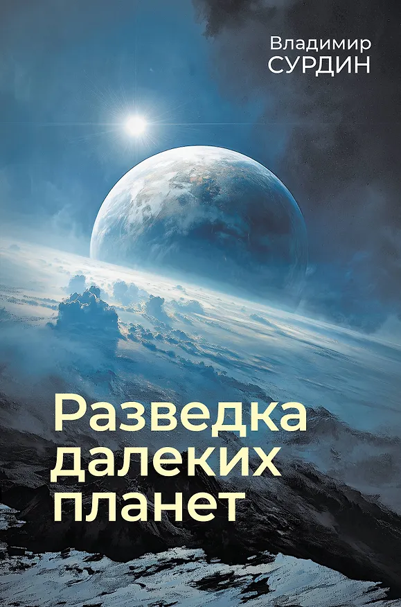 Книга Разведка далеких планет (Владимир Сурдин) — 1