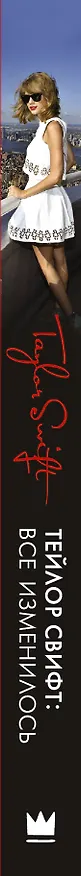 Книга Тейлор Свифт. Все изменилось (Сара Оливер) — 3