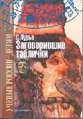 Заговорившие таблички (Ученые России - Детям). Остроменцкая Н. (Грейта) — 1812656 — 1