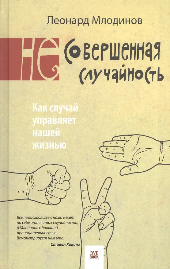 Книга (Не)совершенная случайность. Как случай управляет нашей жизнью. 3 -е изд. (Леонард Млодинов) — 2