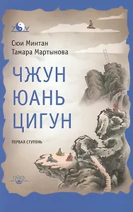 Чжун Юань цигун: Первая ступень  Изд. 9-е