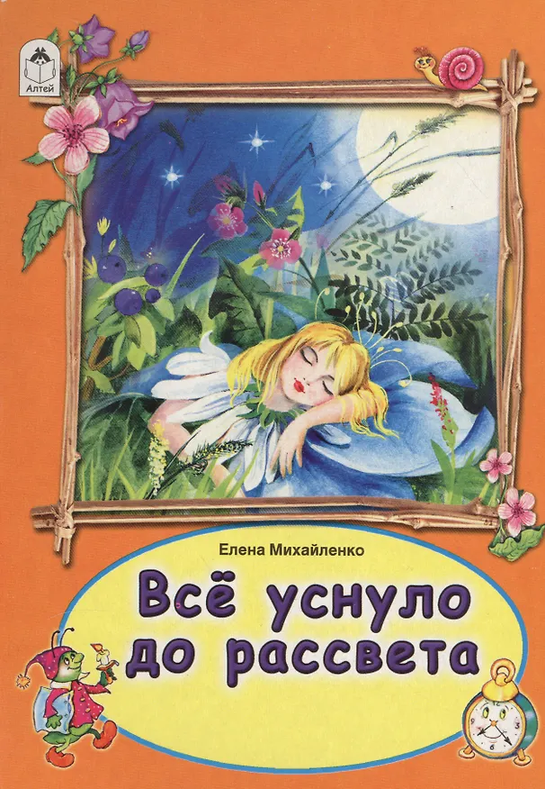 Книга Все уснуло до рассвета (Елена Михайленко) — 1