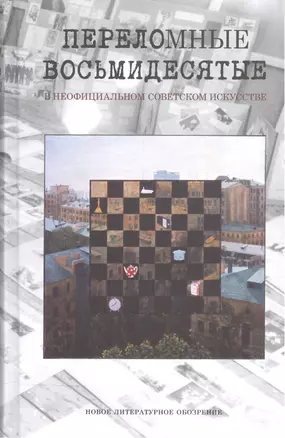 Переломные восьмидесятые в неофициальном искусстве СССР. Сборник материалов — 2557595 — 1