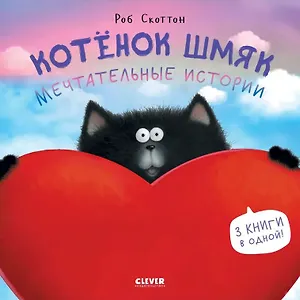 Котенок Шмяк. Мечтательные истории. 3 книги в одной!