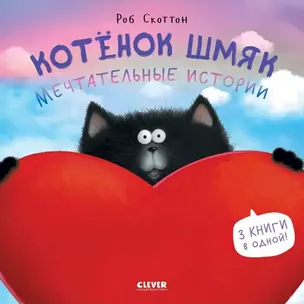 Котенок Шмяк. Мечтательные истории. 3 книги в одной! — 3020795 — 1