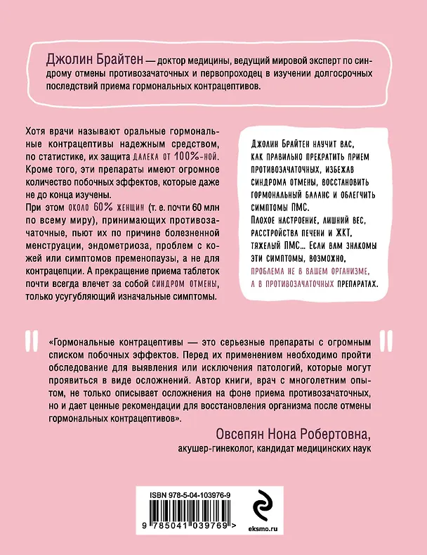 Книга Что скрывают противозачаточные. Как вернуть контроль над своими гормонами за 30 дней (Джолин Брайтен) — 2