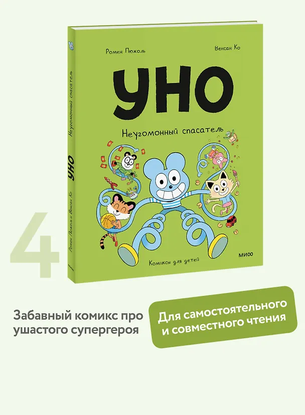 Книга Уно. Неугомонный спасатель (Ромен Пюжоль, Венсан Ко) — 5