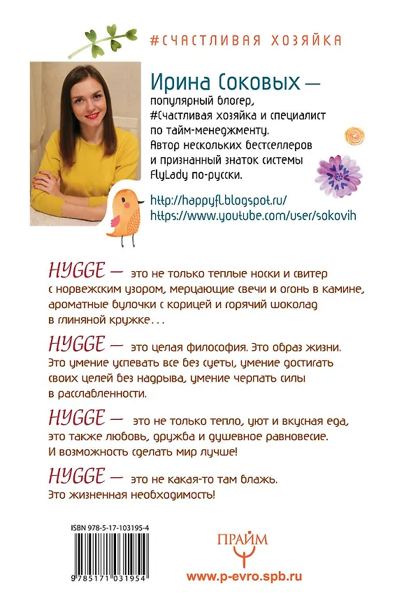 Книга Hygge. Твое уютное счастье с объятьями, печеньками и пледом. Секреты наслаждения жизнью по-скандинав (Ирина Соковых) — 2