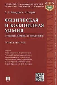 Физическая и коллоидная химия.Основные термины и определения.Уч.пос.