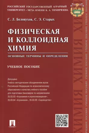 Физическая и коллоидная химия.Основные термины и определения.Уч.пос. — 2497976 — 1