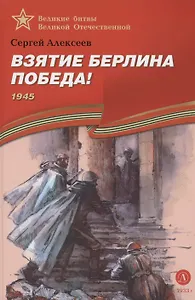 Взятие Берлина, Победа! 1945