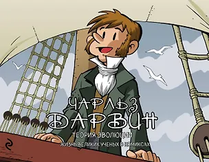 Книга Чарльз Дарвин. Теория эволюции (Хорди Баярри)