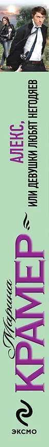 Книга ИСЖ(м).Алексили Девушки любят негодяев (Марина Крамер) — 3