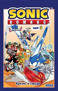 Sonic. Кризис в городе. Комикс. Том. 5
