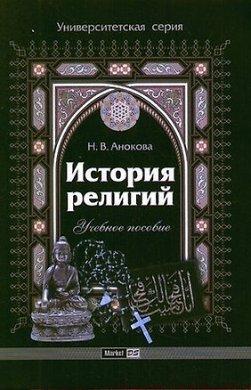 История религий.: учеб. пособие — 2135663 — 1